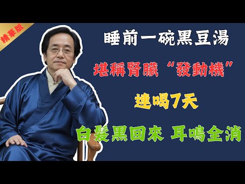 倪海廈：2種腎臟的「天然天敵」，每天堅持吃，改善脫髮、緩解耳鳴，手腳冰涼都有救了！堪比天天吃人參鹿茸！#倪海廈 #中醫 #中醫養生 #健康 #養生 #國學 #易經 #運動 #美食 #醫院