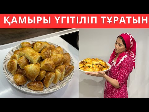 Нағыз ҮГІТІЛМЕЛІ, ЖҰМСАҚ, ҚАТПАРЛЫ самса рецепті! Бір жасағаннан 100% ШЫҒАТЫН, АУЫЗДА ЕРИТІН самса