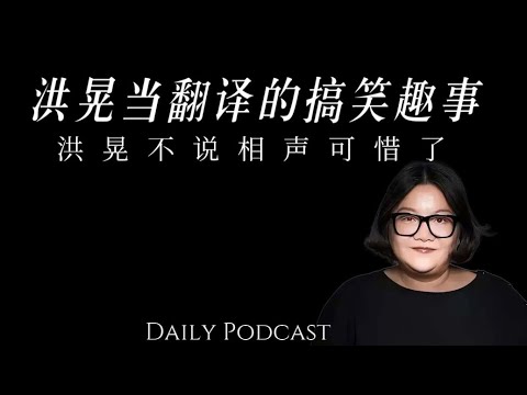 Funny stories about Hong Huang serving as a translator for Shougang Group