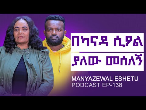 ለእንጀራ ብዬ የማይታይ ኃጢያት አየሁ|| ካናዳ ግን ከአሜሪካ ትሻላለች||Manyazewal Eshetu Podcast Ep.138||Kidist Global beauty