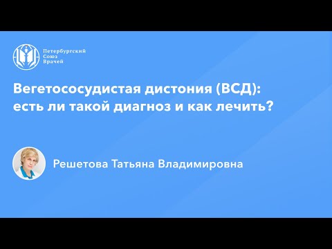 Профессор Решетова Т.В.: Вегетососудистая дистония (ВСД): есть ли такой диагноз и как лечить?