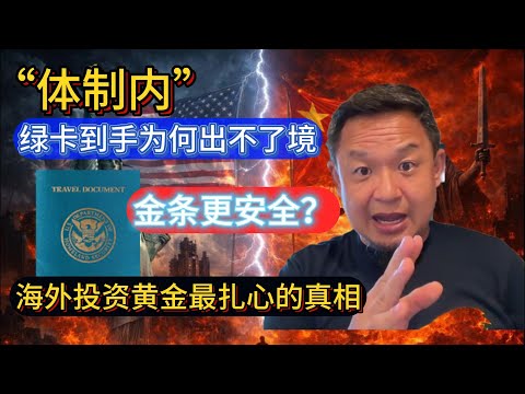 老王来了：绿卡都拿到了，在机场却被劝返？是被“脱密程序”卡死 丨西方金店到底靠不靠谱？真假难说，买卖差价能把你割到怀疑人生
