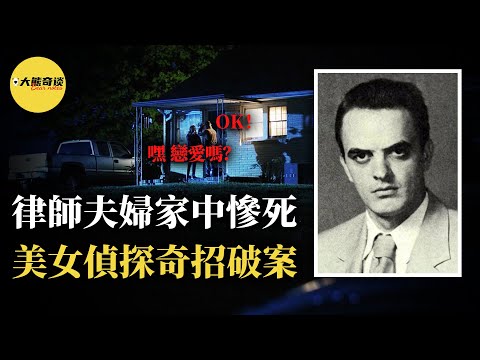 一對律師夫婦遇害後，美女偵探想出了破案奇招。兇手主動掉進圈套，最後才搞明白是怎麽回事~[ 真實案件 刑事 調查 真實犯罪紀錄片—大熊奇談 ]