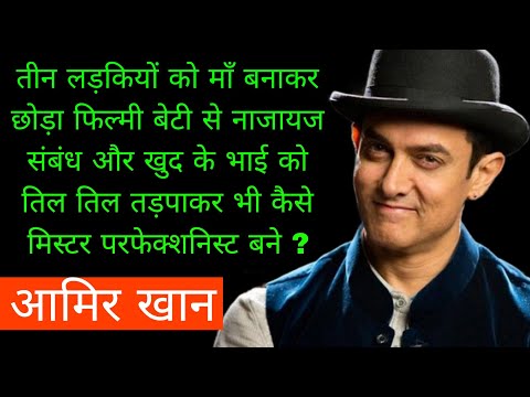 क्या है आमिर खान की जिंदगी का अनसुना कड़वा सच | The Untold Life Story Of Aamir Khan | 
