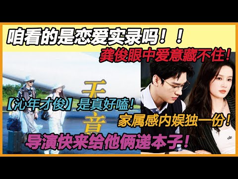 咱看的是恋爱实录吗！！龚俊眼中爱意藏不住！全体起立！！【沁年才俊】是真好嗑！这份家属感内娱独一份！导演快来给他俩递本子！#李沁#龚俊#综艺#CP#恋爱