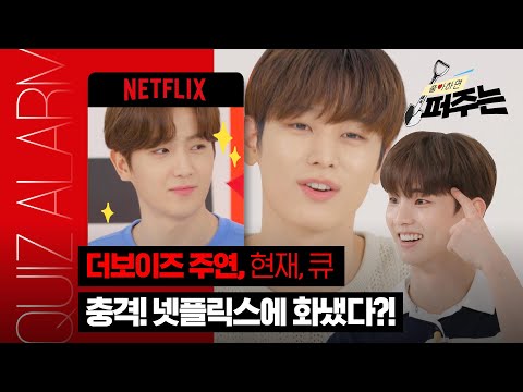[SUB] Ep.05 더보이즈 서바이벌 강자들의 집안 싸움😸주연, 현재, 큐 중 승자는? The Boyz | 좋아하면 퍼주는 Quiz Alarm | 넷플릭스
