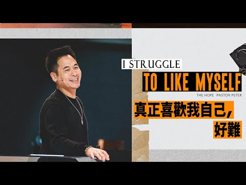 真正喜歡我自己，好難｜瞞天佈局 #6｜萬力豪牧師【中文】