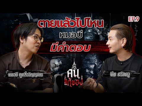 ตายเเล้วไปไหน ? หมอบีมีคำตอบ | หมอบี ทูตสื่อวิญญาณ | คนแก้ของ EP.9