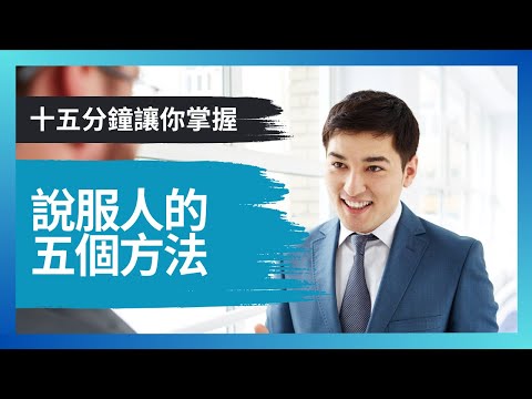 #PSY｜說服人的五個方法｜#五分鐘心理學