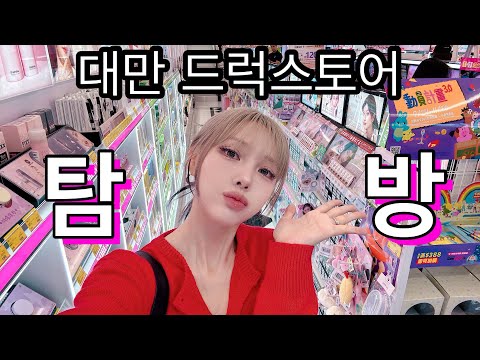 코덕들 환장하는 대만 드럭스토어 같이 구경해요!