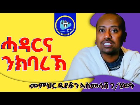ሓዳርና ንኽባረኽ //ንሓዳርካ ዋጋ ምኽፋል ልክዕ ከም ኣብረሃምን ሳራን#ብመምህር_ዳያቆን_ኣስመላሽ@kbrikdusan 