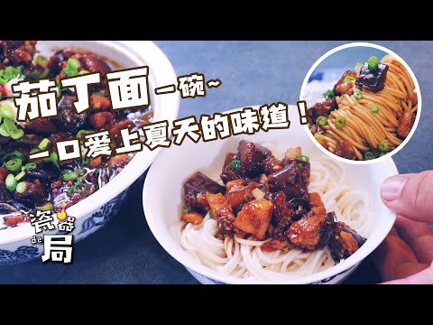 【茄丁面】过水面拌上茄丁浇头！一口一碗，太爽了！
