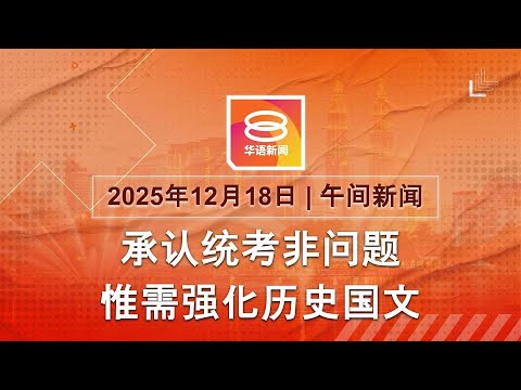 2025.12.18 八度空间午间新闻 ǁ 12:30PM 网络直播