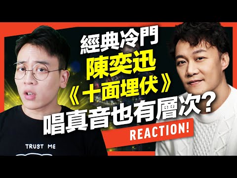 陳奕迅經典冷門《十面埋伏》真聲如何唱出層次？｜VBS學唱歌