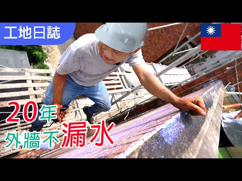 【室外防水】老屋漏水這樣做, 保證你家 20年不漏水 ｜深度解析室外防水工程? ｜老屋翻新穿鐵皮衣｜防水防曬又防漏｜室外防水搭鷹架｜拉皮防水｜室內裝潢 #系統廚櫃#室內設計#舊屋翻新