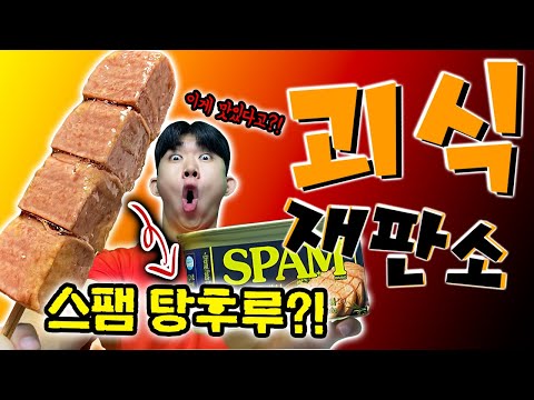 Whoever made the spam tang-hulu, please comment quickly. This is not real. [Gourmet Court Part 15]