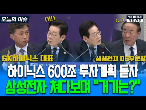 하이닉스 600조 투자계획 듣자 삼성전자쪽 쳐다보며 "거기는?"