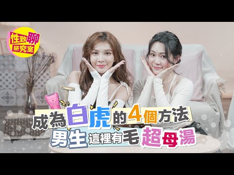 想成為白虎有「這4招」？男生這裡有毛超母湯！ 性致聊研究室 20240322 #1G老濕​⁠ @1g317