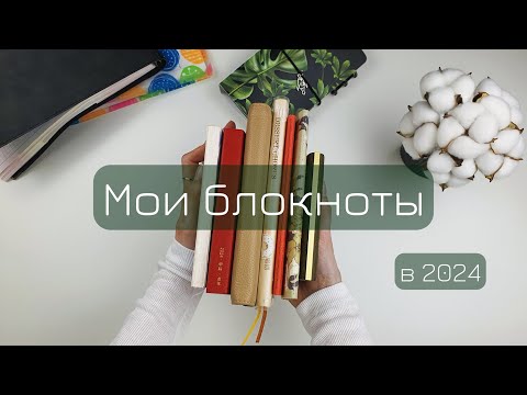 Самые запомнившиеся и заполняемые блокноты моего 2024 года | Обзор и не итоги
