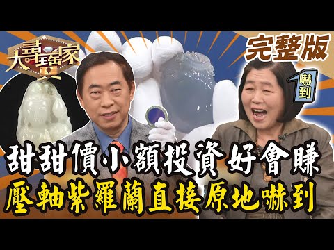 【大尋寶家】甜甜價小額投資好會賺？！壓軸紫羅蘭直接原地嚇到！20240402(完整版)