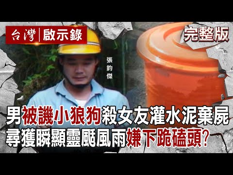 【@ebcapocalypse  全集】20240303 軟飯男不爽「被譏是小狼狗」殺女友灌水泥棄屍！白骨尋獲瞬間顯靈颳風雨「嫌下跪磕頭」？！目擊警發麻：跟通靈老師畫的一樣｜洪培翔