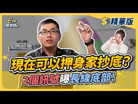 【精華】股市崩跌長線底部現？2次抄底成功經驗，教你2訊號出現再押身家抄底｜超馬芭樂、葉芷娟｜ETF錢滾錢【#CMoney X #金臨天下】20251006