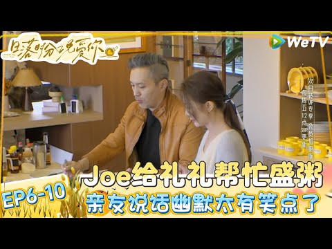 【日落时分说爱你】EP6-10：王子纯礼礼热聊！礼礼跟女儿分享与王子纯约会的快乐瞬间！| Forever by Your Side#恋综#腾讯综艺#日落时分说爱你