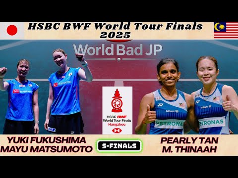 福島由紀/松本麻裕 vs パーリー・タン/ティナ・ムラリタラン | 準決勝 | HSBC BWFワールドツアーファイナルズ2025