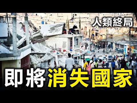見證歷史！這10個國家已進入「滅國倒計時」，最後一個誰也救不了？【大開眼界】