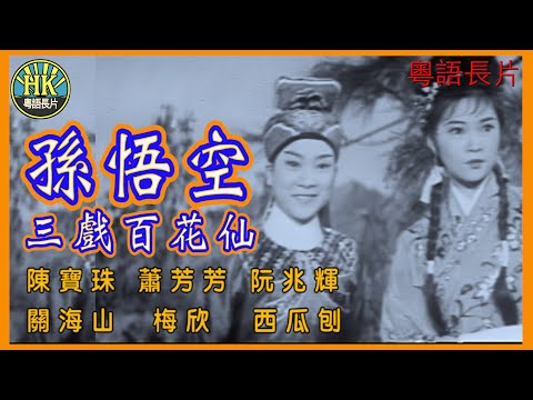 《粵語長片》孫悟空三戲百花仙 (1965)｜陳寶珠｜蕭芳芳｜阮兆輝｜關海山｜梅欣｜西瓜刨｜導演：黃鶴聲｜香港電影｜香港粵語電影｜粵語中字