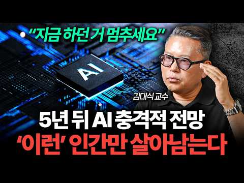 "딱 5년 남았어요" AGI 시대 오면 '이런' 인간만 살아남을 겁니다 (카이스트 김대식 교수)