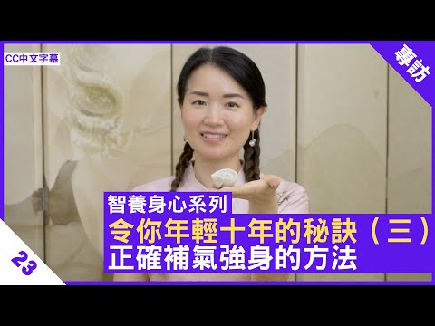 令你年輕十年的秘訣（三）正確補氣強身的方法- 鄭丹瑞《健康旦》註冊中醫師 #楊明霞 #智養身心 Part 23 (CC中文字幕)