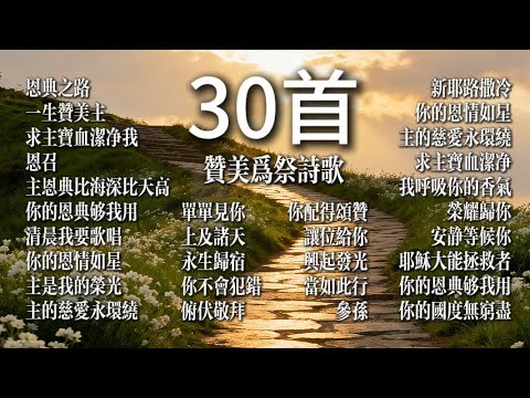 【讚美合集】主的慈愛永環繞|讚美為祭 30 首超好聽讚美詩