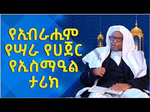 አጃኢብ የሆነ ታሪክ 12 | ኢብራሒም ሳራ ሀጀርና ኢስማዒል (ዐለይሂማ ሰላም) | ሸይኽ ሰኢድ አህመድ ሙስጠፋ