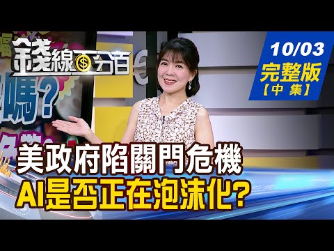 【錢線百分百】20251003完整版(中集)《Fed降息通道大開 美股資金行情續嗨? 川普政府獅子大開口 台灣高層如何接招?》│非凡財經新聞│