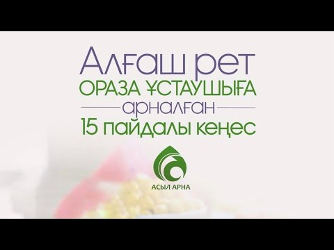 ОРАЗА ҰСТАУШЫҒА ТАПТЫРМАС  ПАЙДАЛЫ 15 КЕҢЕС