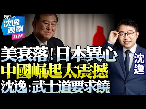 中國崛起反射美國衰落!沈逸:日本異心「尋二主」!石破茂傳統右翼「靈活多變」或尬笑求中國「高抬貴手」!@BNETVNZ