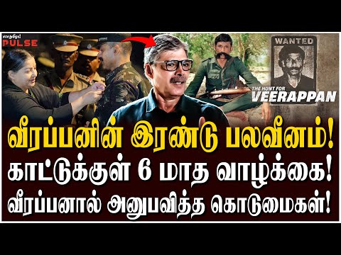 ஜெயலலிதா எடுத்த துணிச்சல் முடிவு! - Vijayakumar IPS Reveals | Veerappan: The Biggest Manhunt