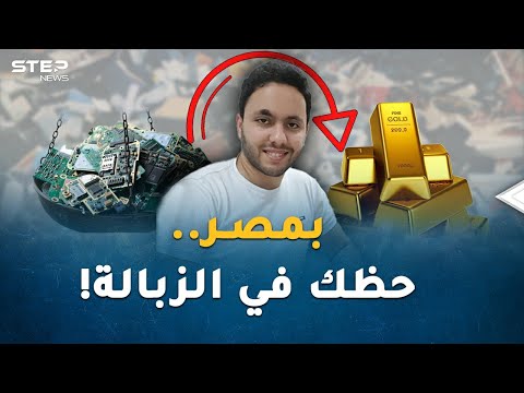 "حظك في الزبالة" اضربها فتتحول ذهباً في مصر… القمامة وضعت حمدان بمصافي الأثرياء!