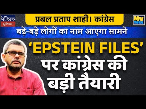 Congress Prepares Big Move on Epstein Files Release! Shocking Implications? | Prabal Pratap Shahi