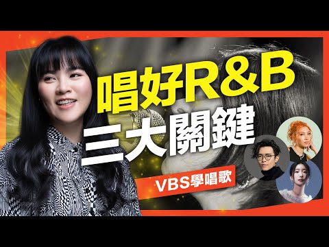 R&B唱法沒這麼難！快速掌握「韻律/音色/轉音」讓你一開口就有靈魂味｜VBS學唱歌Feat.Lawa老師(方大同-Love Song/愛愛愛)