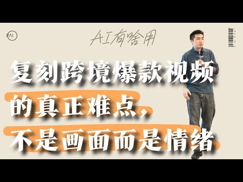 如何精准控制AI，1:0.9复刻爆款跨境带货短视频？