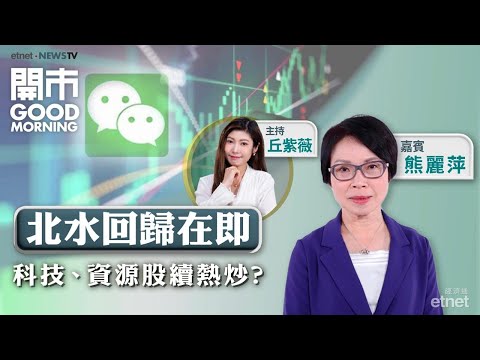 2025-10-08|港股假後復市 北水回歸前如何部署?💡科技股、 資源股續可青睞?📈金價首突破4000美元關!|嘉賓:熊麗萍|開市Good Morning|etnet