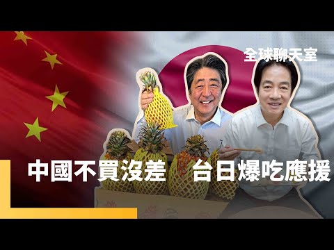 德不孤必有鄰　中國改變不了台日友好　壽司、滷肉飯成應援小物　台灣有事釀禁日令　反讓台人買爆玩爆挺日　路透揭中國「影子海軍」　民間貨船渡輪演練奪台行動｜全球聊天室｜#鏡新聞