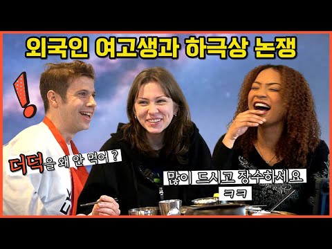 하극상인가 세대차이인가. 외국인 여고생한테 더덕 얘기했다가 멘탈 털린 미국 아재