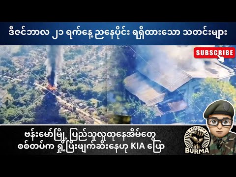 ဒီဇင်ဘာလ ၂၁ရက်နေ့ ညနေပိုင်းရရှိထားသော သတင်းများ