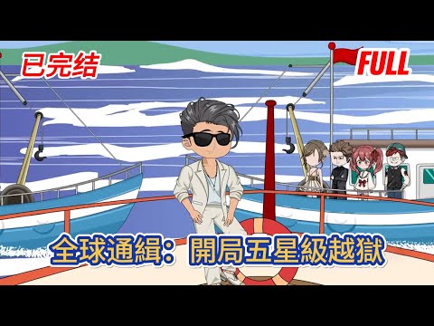 都市动画 | 已完结《全球通緝：開局五星級越獄》身為囚犯我，直播越獄。全世界觀看叫我蘇神！#糖寶動畫