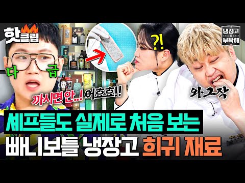 ※한국인 최초 입수※ 월클 냉부해 셰프들도 실제로 처음 보는🔥 빠니보틀 전세계 식재료 大공개💥｜냉장고를 부탁해｜JTBC 250824 방송