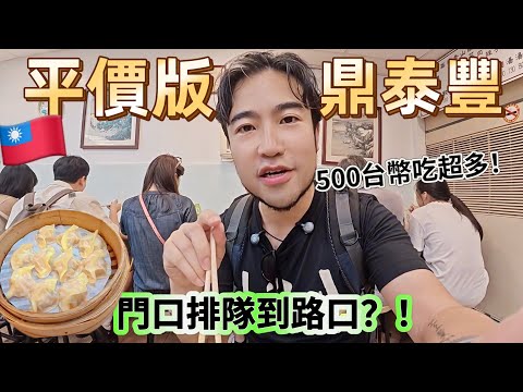 🇹🇼台北「福大蒸餃館」上海人都說好吃到不行的台式料理！平價版的”鼎泰豐“！蒸餃/酸辣湯/紅油炒手/炸醬麵｜2025台灣食尚ep05.