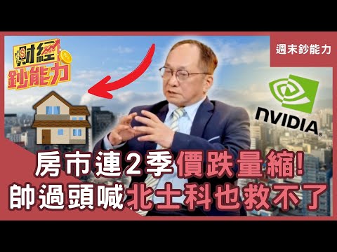 【週末鈔能力】房市連2季價跌量縮！帥過頭喊「輝達北士科」也救不了？ft.帥過頭｜趙慶翔 #財經鈔能力